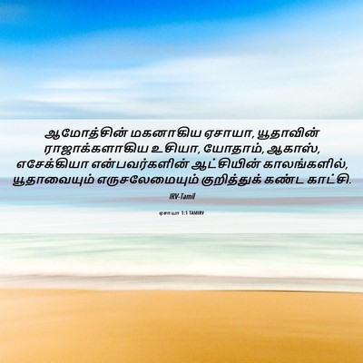 Picture 06 - ஏசாயா 1:1 TAMIRV - ஆமோத்சின் மகனாகிய - Bible Verse Picture