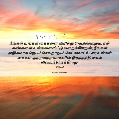 Picture 06 - ஏசாயா 1:15 TAMIRV - நீங்கள் உங்கள் - Bible Verse Picture