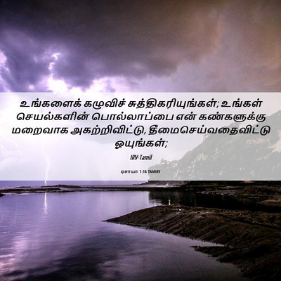 Picture 06 - ஏசாயா 1:16 TAMIRV - உங்களைக் கழுவிச் - Bible Verse Picture