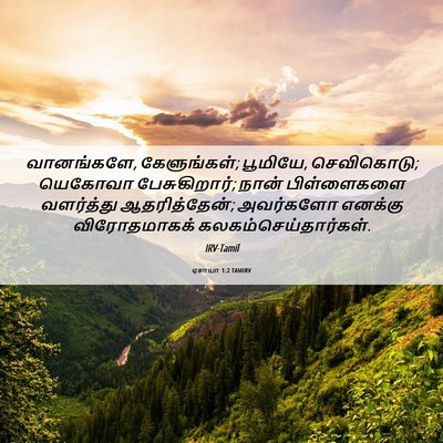 Picture 06 - ஏசாயா 1:2 TAMIRV - வானங்களே, - Bible Verse Picture