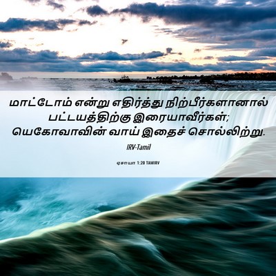 Picture 06 - ஏசாயா 1:20 TAMIRV - மாட்டோம் என்று - Bible Verse Picture