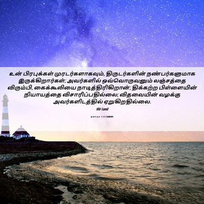 Picture 06 - ஏசாயா 1:23 TAMIRV - உன் பிரபுக்கள் - Bible Verse Picture