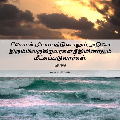 Picture 06 - ஏசாயா 1:27 TAMIRV - சீயோன் - Bible Verse Picture