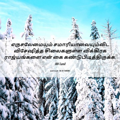 Picture 06 - ஏசாயா 10:10 TAMIRV - எருசலேமையும் - Bible Verse Picture