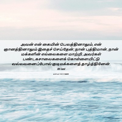 Picture 06 - ஏசாயா 10:13 TAMIRV - அவன் என் கையின் - Bible Verse Picture