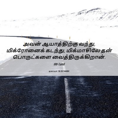 Picture 06 - ஏசாயா 10:28 TAMIRV - அவன் ஆயாத்திற்கு - Bible Verse Picture