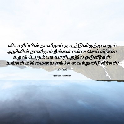 Picture 06 - ஏசாயா 10:3 TAMIRV - விசாரிப்பின் - Bible Verse Picture