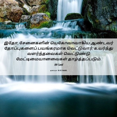 Picture 06 - ஏசாயா 10:33 TAMIRV - இதோ, சேனைகளின் - Bible Verse Picture