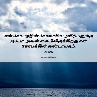 Picture 06 - ஏசாயா 10:5 TAMIRV - என் கோபத்தின் - Bible Verse Picture