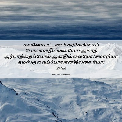 Picture 06 - ஏசாயா 10:9 TAMIRV - கல்னோபட்டணம் - Bible Verse Picture