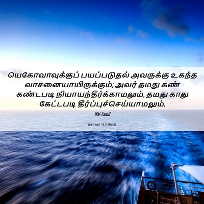 Picture 06 - ஏசாயா 11:3 TAMIRV - யெகோவாவுக்குப் - Bible Verse Picture