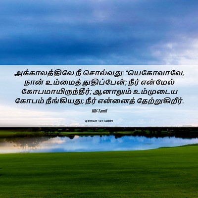 Picture 06 - ஏசாயா 12:1 TAMIRV - அக்காலத்திலே நீ - Bible Verse Picture
