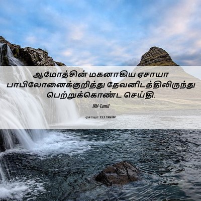 Picture 06 - ஏசாயா 13:1 TAMIRV - ஆமோத்சின் மகனாகிய - Bible Verse Picture