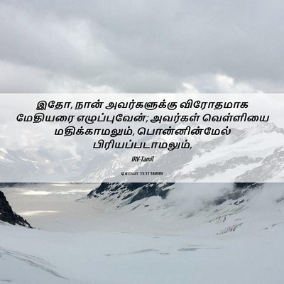 Picture 06 - ஏசாயா 13:17 TAMIRV - இதோ, நான் - Bible Verse Picture