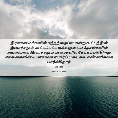 Picture 06 - ஏசாயா 13:4 TAMIRV - திரளான மக்களின் - Bible Verse Picture