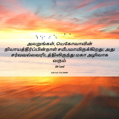 Picture 06 - ஏசாயா 13:6 TAMIRV - அலறுங்கள், - Bible Verse Picture
