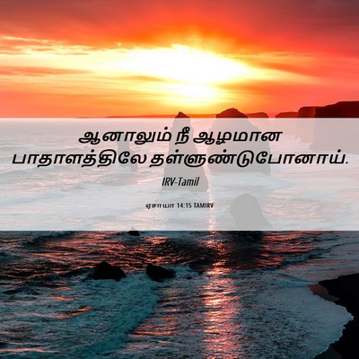 Picture 06 - ஏசாயா 14:15 TAMIRV - ஆனாலும் நீ ஆழமான - Bible Verse Picture