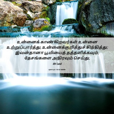 Picture 06 - ஏசாயா 14:16 TAMIRV - உன்னைக் - Bible Verse Picture