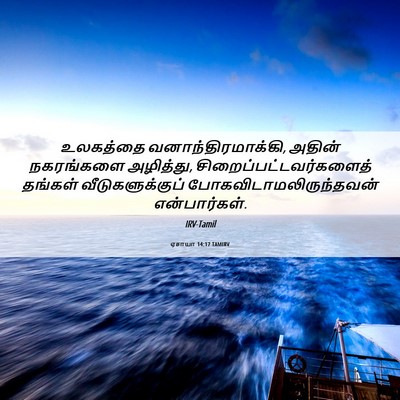 Picture 06 - ஏசாயா 14:17 TAMIRV - உலகத்தை - Bible Verse Picture