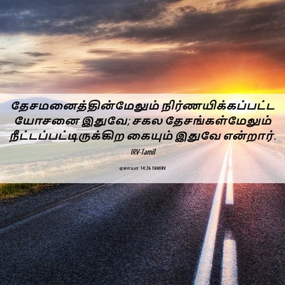 Picture 06 - ஏசாயா 14:26 TAMIRV -  - Bible Verse Picture