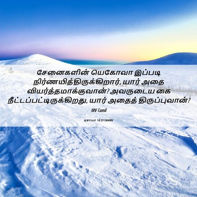 Picture 06 - ஏசாயா 14:27 TAMIRV - சேனைகளின் யெகோவா - Bible Verse Picture