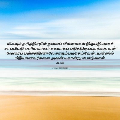 Picture 06 - ஏசாயா 14:30 TAMIRV - மிகவும் - Bible Verse Picture