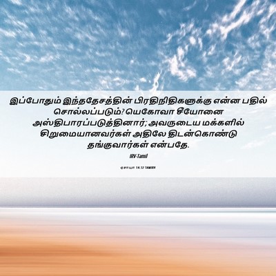 Picture 06 - ஏசாயா 14:32 TAMIRV - இப்போதும் - Bible Verse Picture