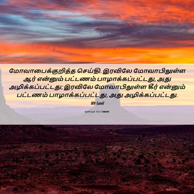 Picture 06 - ஏசாயா 15:1 TAMIRV - மோவாபைக்குறித்த - Bible Verse Picture