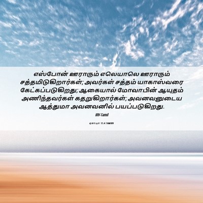 Picture 06 - ஏசாயா 15:4 TAMIRV - எஸ்போன் ஊராரும் - Bible Verse Picture