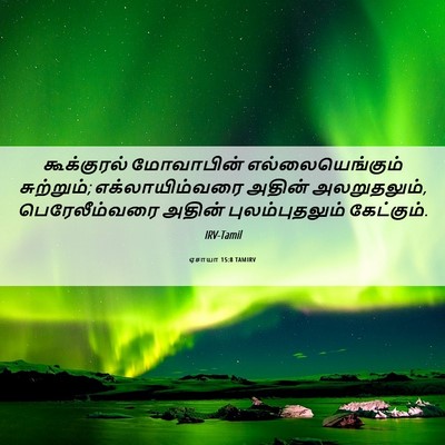 Picture 06 - ஏசாயா 15:8 TAMIRV - கூக்குரல் - Bible Verse Picture