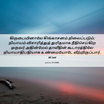 Picture 06 - ஏசாயா 16:5 TAMIRV - கிருபையினாலே - Bible Verse Picture