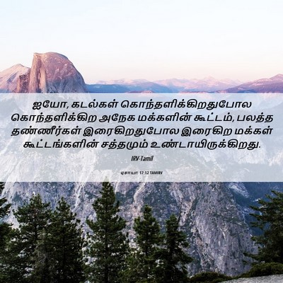 Picture 06 - ஏசாயா 17:12 TAMIRV - ஐயோ, கடல்கள் - Bible Verse Picture