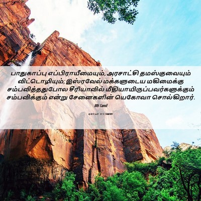 Picture 06 - ஏசாயா 17:3 TAMIRV - பாதுகாப்பு - Bible Verse Picture