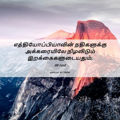 Picture 06 - ஏசாயா 18:1 TAMIRV -  - Bible Verse Picture