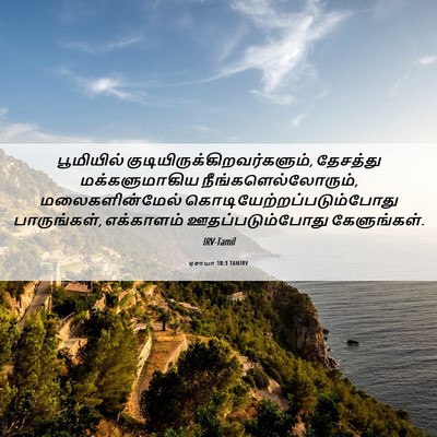 Picture 06 - ஏசாயா 18:3 TAMIRV - பூமியில் - Bible Verse Picture