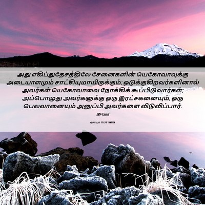 Picture 06 - ஏசாயா 19:20 TAMIRV - அது - Bible Verse Picture