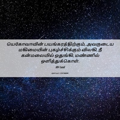 Picture 06 - ஏசாயா 2:10 TAMIRV - யெகோவாவின் - Bible Verse Picture