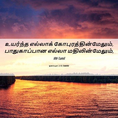 Picture 06 - ஏசாயா 2:15 TAMIRV - உயர்ந்த எல்லாக் - Bible Verse Picture