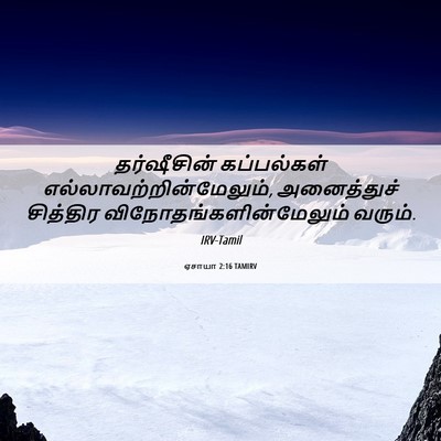 Picture 06 - ஏசாயா 2:16 TAMIRV - தர்ஷீசின் - Bible Verse Picture