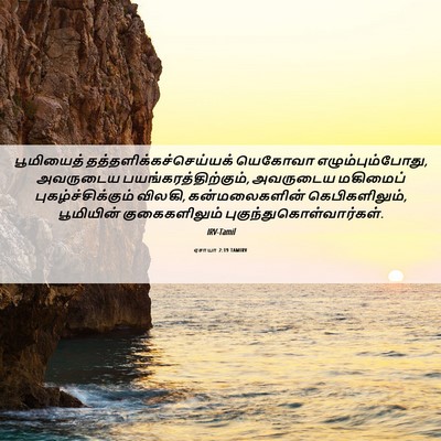 Picture 06 - ஏசாயா 2:19 TAMIRV - பூமியைத் - Bible Verse Picture