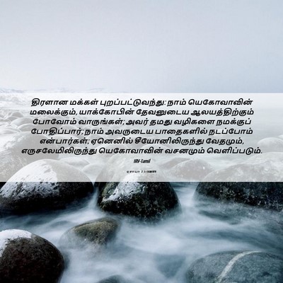 Picture 06 - ஏசாயா 2:3 TAMIRV - திரளான மக்கள் - Bible Verse Picture