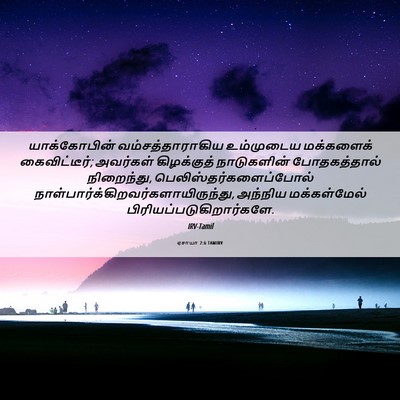 Picture 06 - ஏசாயா 2:6 TAMIRV - யாக்கோபின் - Bible Verse Picture