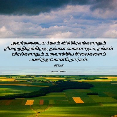 Picture 06 - ஏசாயா 2:8 TAMIRV - அவர்களுடைய தேசம் - Bible Verse Picture