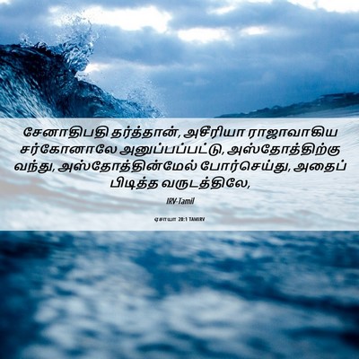 Picture 06 - ஏசாயா 20:1 TAMIRV - சேனாதிபதி - Bible Verse Picture
