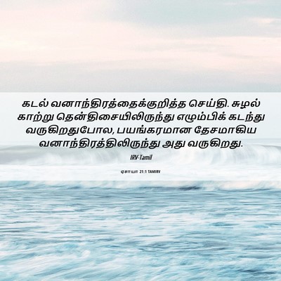 Picture 06 - ஏசாயா 21:1 TAMIRV - கடல் - Bible Verse Picture