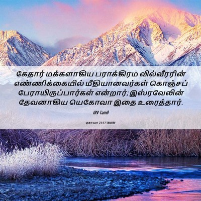 Picture 06 - ஏசாயா 21:17 TAMIRV - கேதார் மக்களாகிய - Bible Verse Picture
