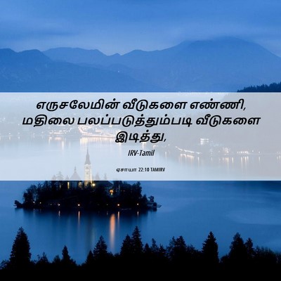 Picture 06 - ஏசாயா 22:10 TAMIRV - எருசலேமின் - Bible Verse Picture