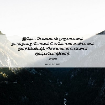 Picture 06 - ஏசாயா 22:17 TAMIRV - இதோ, பெலவான் - Bible Verse Picture