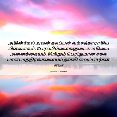 Picture 06 - ஏசாயா 22:24 TAMIRV - அதின்மேல் அவன் - Bible Verse Picture