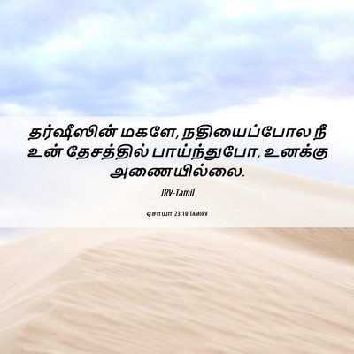 Picture 06 - ஏசாயா 23:10 TAMIRV - தர்ஷீஸின் மகளே, - Bible Verse Picture